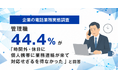 「役職が上がるほど休めない」管理職の44%が休日も個人スマホで仕事の連絡に対応【企業の電話業務実態調査2026／クラウドPBX MOT/TEL調査】