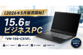 【2026年5月販売開始】法人・企業向け特化型パソコン　VALTEC　NOTEBOOK　15.6型ビジネスPC「VN-156-C5141」