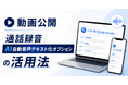 【AIが解決する】電話の「言った言わない」―弁護士が解説する「MOT/TEL（モッテル）」の通話録音AI自動音声テキスト化オプションの活用法