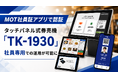 【人手不足×バックオフィスDX】社員食堂などの運用コストと管理工数を削減VALTECタッチパネル式券売機「TK-1930」 社員専用モードで運用可能に