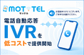 カスハラ・人手不足を解決。クラウド対応型固定電話番号サービス「MOT/0ABJ」利用時の電話自動応答IVRを低コストで提供開始