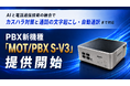 PBX新機種「MOT/PBX S-V3」提供開始　AIと電話の融合でカスハラ対策と通話の文字起こし・自動通訳まで対応