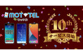 サービス開始10周年 AIで進化する次世代コミュニケーションへ 　クラウド電話「MOT/TEL（モッテル）」