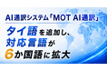 AI通訳システム「MOT AI通訳」がタイ語を追加で6か国語に対応――電話で利用可能なリアルタイム通訳で企業のインバウンド対応を強化