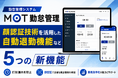 顔認証技術を活用した勤怠DX　勤怠管理システム「MOT勤怠管理」において自動退勤機能など5つの新機能