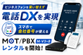 ビジネスフォンを買い替えず電話DXを実現　スマホで会社番号が使える「MOT/PBX M-V3+B」レンタルを開始