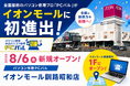 プロが行うパソコン修理「PCバル」　イオンモール釧路昭和店が8月6日新規オープン