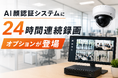 AI顔認証システムに24時間連続録画オプションが登場　録画機器不要で全録画を実現