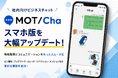 電話とチャットで業務コミュニケーションの効率化を支援　社内向けビジネスチャット「MOT/Cha」スマホ版を大幅アップデート
