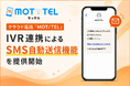電話対応をSMSで効率化　クラウド電話「MOT/TEL」、IVR連携によるSMS自動送信機能を提供開始