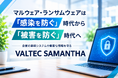 拡大するランサムウェア脅威に新たな対策 不正アクセスの被害を未然に防ぎ重要な情報を守る、「VALTEC SAMANTHA」 提供開始