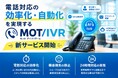 電話対応の自動化・効率化を実現する新サービス「MOT/IVR」提供開始　自動音声応答機能により、プッシュ操作による振り分けから、SMS自動送信、AI音声応答まで柔軟に連携