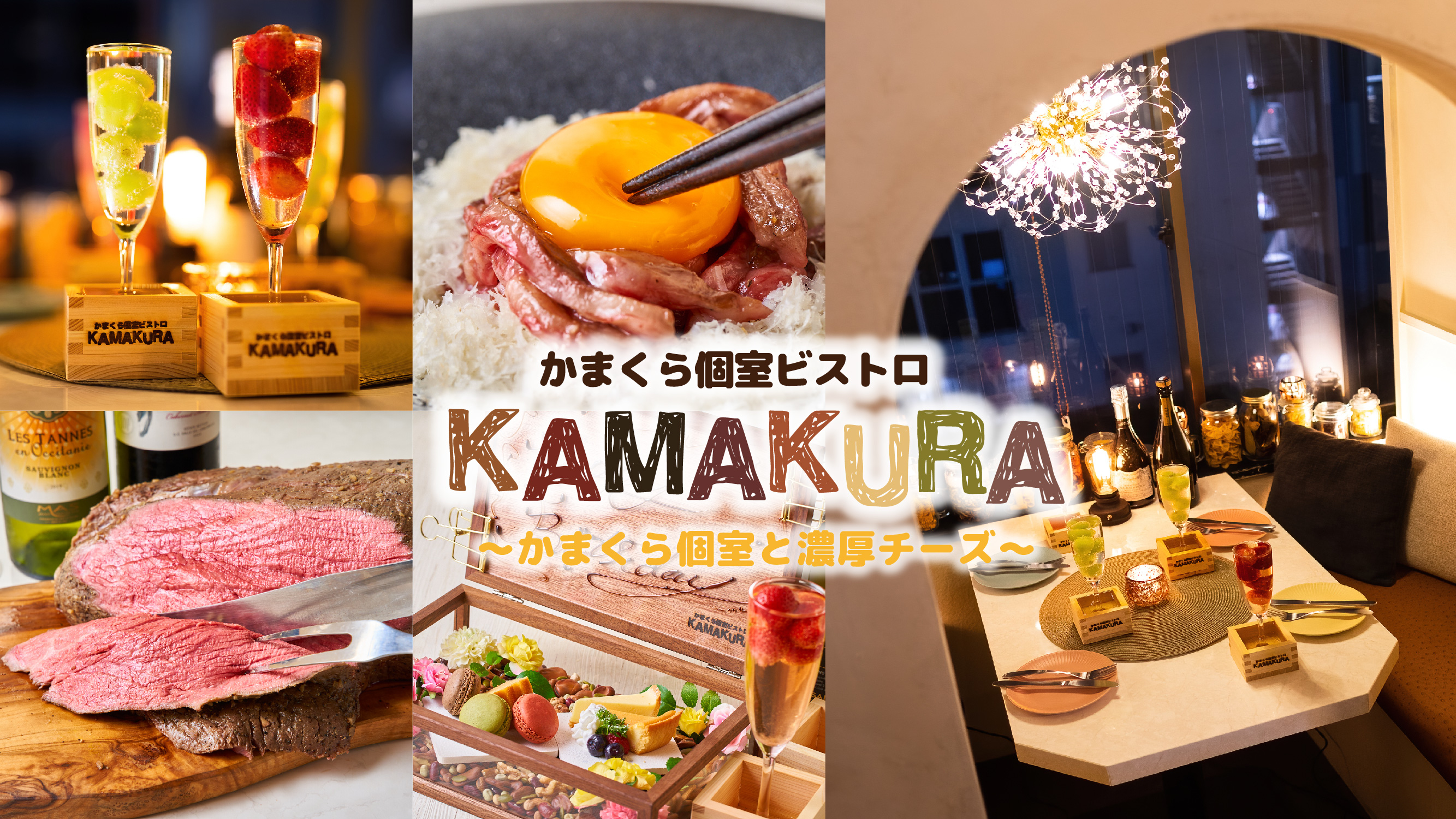 某有名ホテル出身シェフがプロデュース 全席かまくら個室 の 和牛 チーズ のビストロ 9月15日open Ftt合同会社のプレスリリース