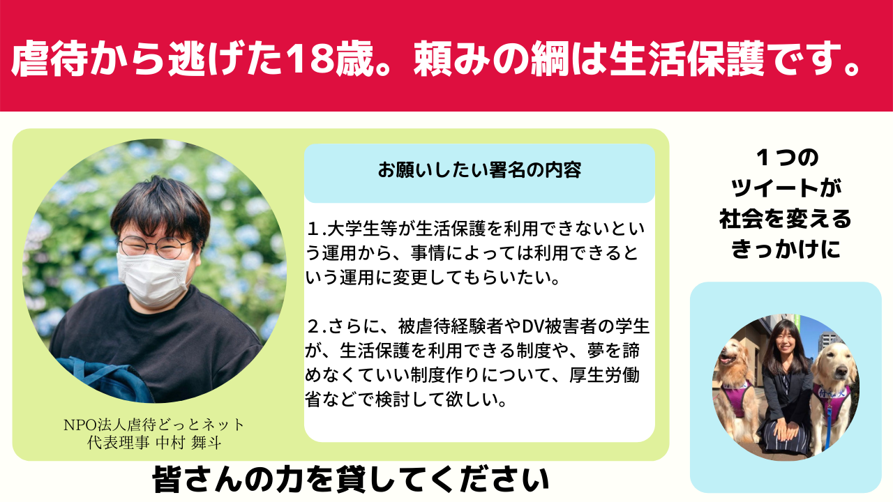 Change Orgにて 虐待から逃れた18歳 頼みの綱は生活保護です どうか選択肢をください 署名を開始しました 虐待どっとのプレスリリース