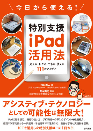『今日から使える！特別支援iPad活用法　見える・わかる・できる・使える111のアイデア』（合同出版）