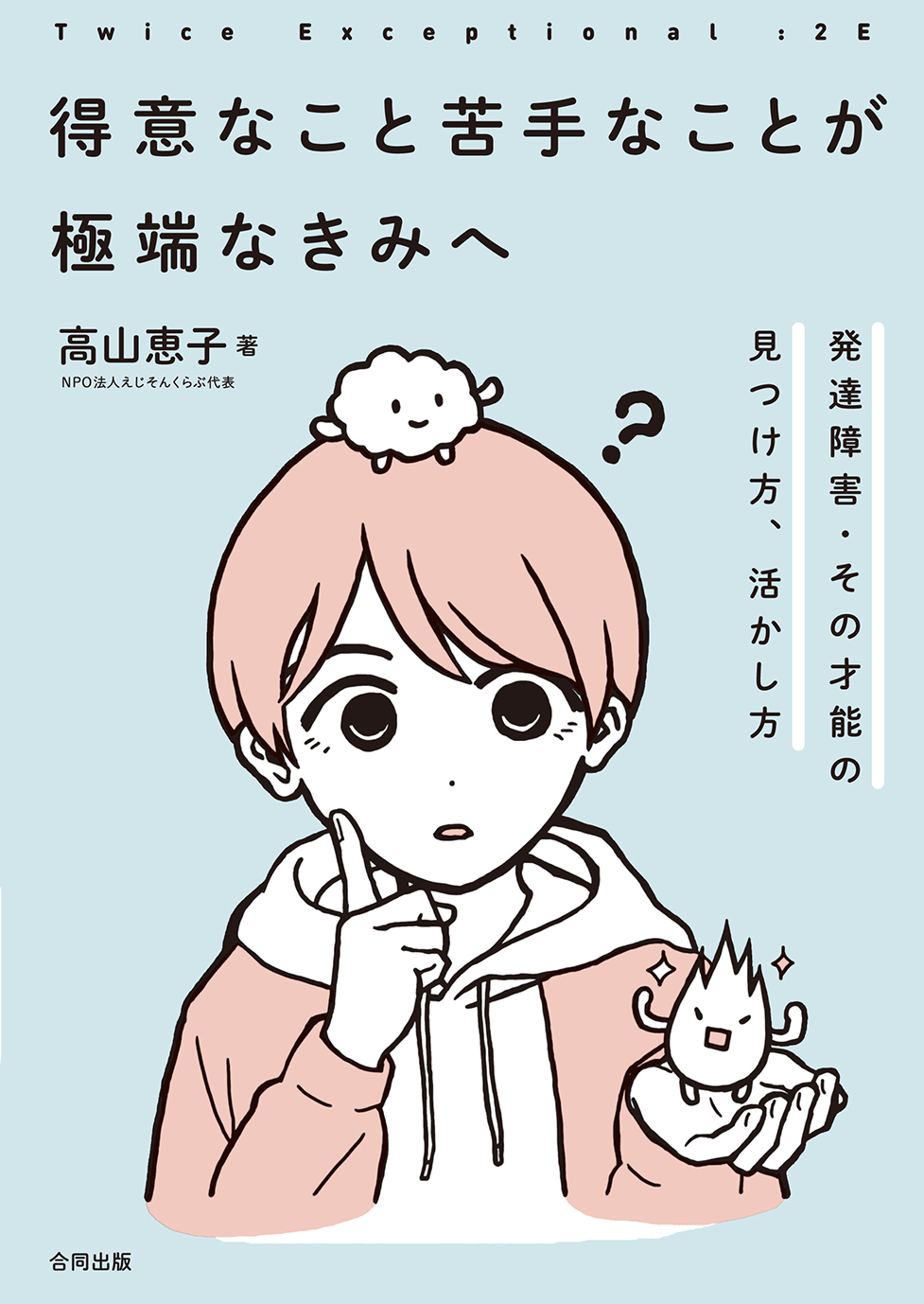 勉強のしかた 休み方を再考しようーー中学生から成人の当事者にすすめられる ２e ギフテッド 発達障害 のための本 合同出版株式会社のプレスリリース