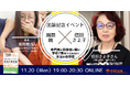 風間暁×信田さよ子 子どもたちに知ってほしい本当の「依存症」
