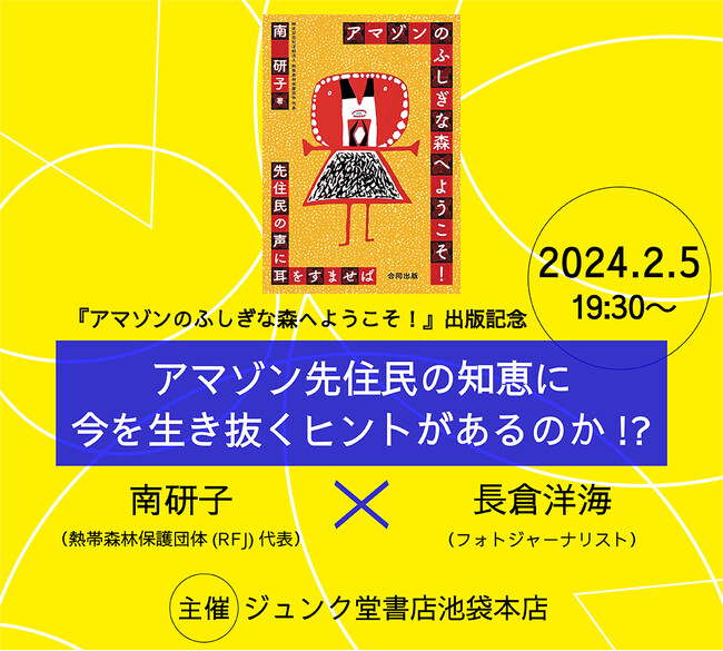 【2/5（月）開催】アマゾン先住民の知恵に今を生き抜くヒントがあるのか!?　南 研子×長倉洋海 　ジュンク堂書店 池袋本店にて出版記念イベント開催！