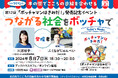つながる社会をボッチャで『ボッチャマンはきみだ！』発売記念トークイベント