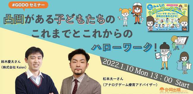 発達障害のある子やグレーゾーンの子が働く10年年先の未来の仕事について Kaien 鈴木慶太さんとアナログゲーム療育アドバイザー 松本太一さんの対談イベントをオンラインで開催 合同出版株式会社のプレスリリース