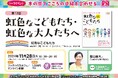 虹色なこどもたち・虹色な大人たちへ