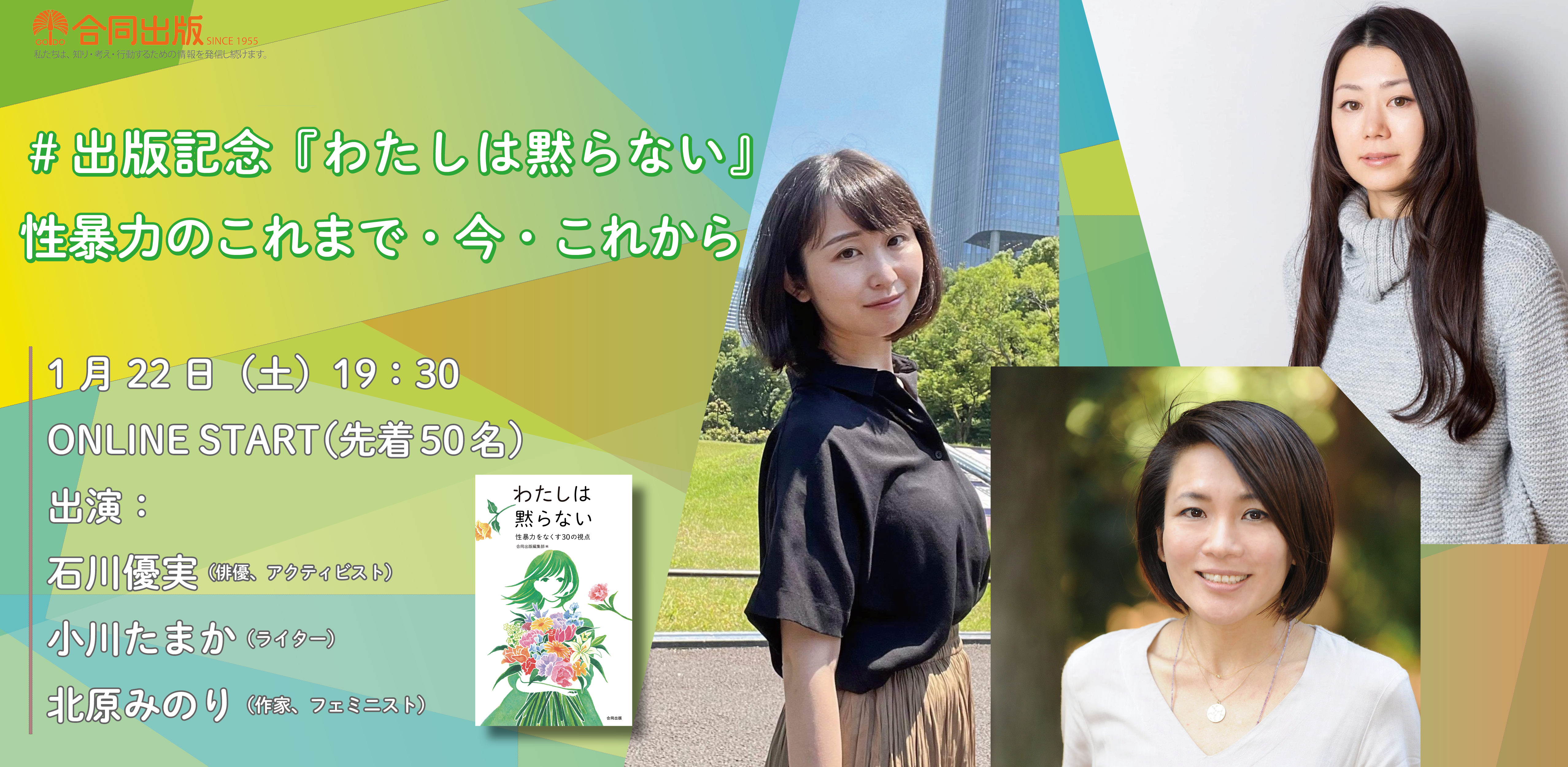 石川優実さん 小川たまかさん 北原みのりさんが語る 性暴力のこれまで 今 これから 合同出版株式会社のプレスリリース