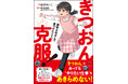 「きつおんがあっても”やりたい仕事”をあきらめない!」きつおんだった著者が「保育士をめざした」コミックエッセイ『きつおん克服!』5月28日発売!