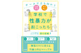 〈タイムライン〉に沿って即対応！　現場ですぐに使える子どもの性暴力対応マニュアル