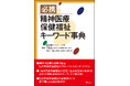 〈精神医療保健福祉の理念〉〈当事者主体の改革〉を、50の大項目と約600のキーワードで読み解く！