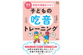家でも、ことばの教室でも、ラクにたのしくできて、自信がつき、今日から始められる！　学齢期の子どもの吃音を減らす40以上のトレーニングを掲載！