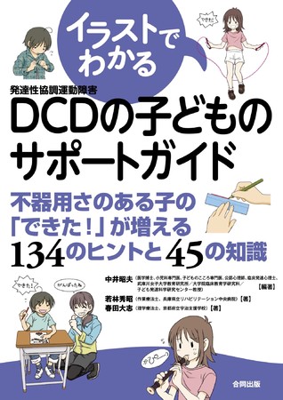 ３００点以上のイラストで解説 不器用な子どものやる気を奪わない できたにつなげるための実践本 合同出版株式会社のプレスリリース