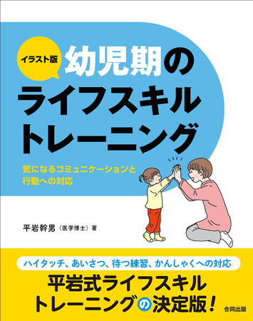 ライフスキルトレーニングで子どもの できない を できる に変える 発達が気になる幼児期の子どもたちへのサポートを イラスト でわかりやすく解説した最新刊 合同出版株式会社のプレスリリース