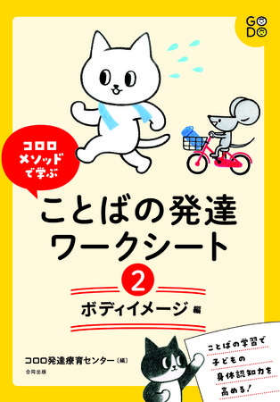 シリーズ第2巻 思うように体を動かせない 不調を伝えられない子どものために からだの部位や動きの名称 感覚を 読んで 書いて 動いて覚えるワークです 合同出版株式会社のプレスリリース シリーズ第2巻 思うように体を動かせない 不調を伝えられない子どものために からだの部位や動きの名称 感覚を 読んで 書いて 動いて覚えるワークです 合同出版株式会社のプレスリリース