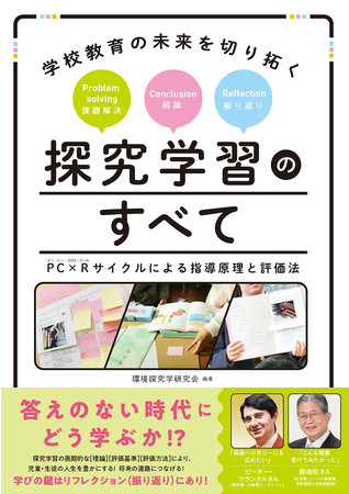 答えのない時代にどう学ぶか!? 「探究学習」の画期的な指導原理と評価