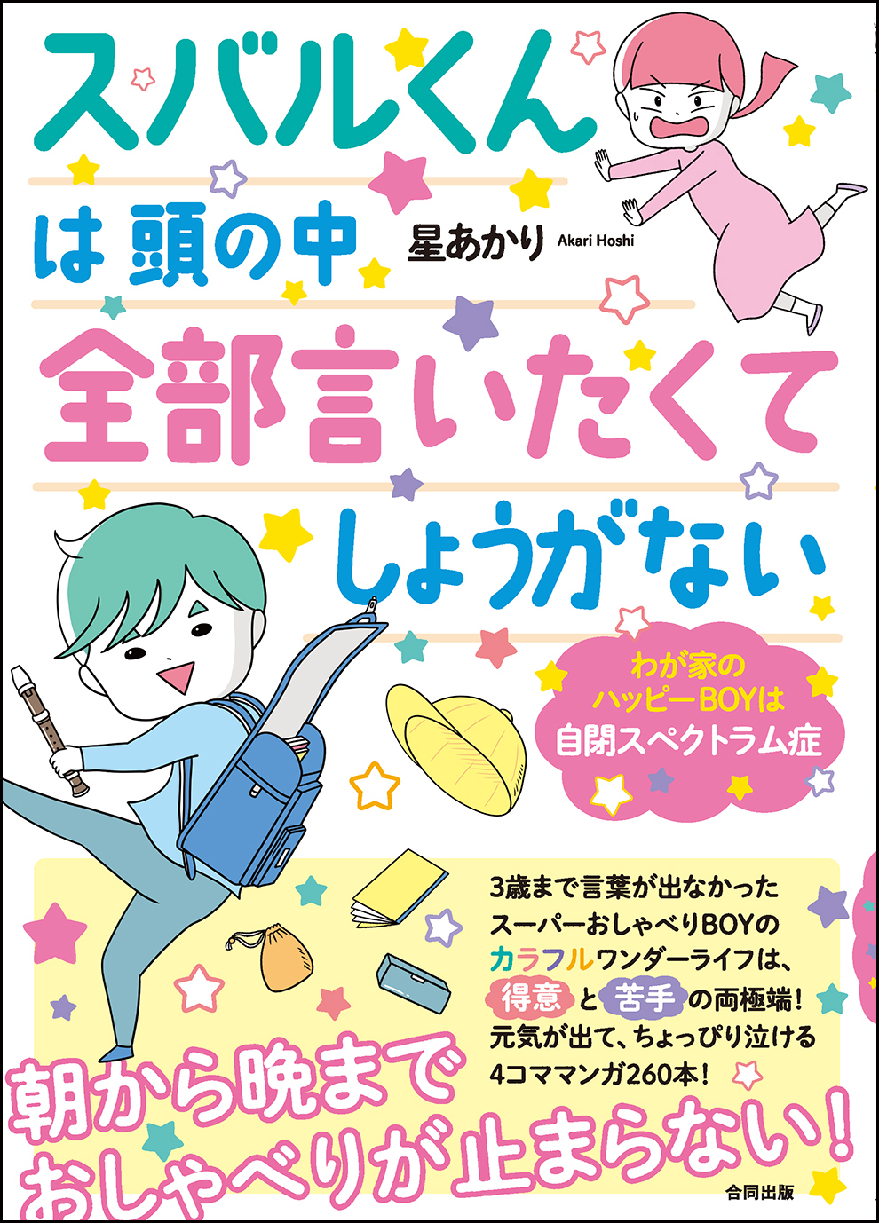 朝から晩までおしゃべりが止まらない ３歳まで言葉が出なかったスーパーおしゃべり Boy 元気が出て ちょっぴり泣ける４コママンガ260本をお届け 合同出版株式会社のプレスリリース