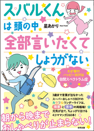 朝から晩までおしゃべりが止まらない ３歳まで言葉が出なかったスーパーおしゃべりboy 元気が出て ちょっぴり泣ける ４コママンガ260本をお届け 合同出版株式会社のプレスリリース