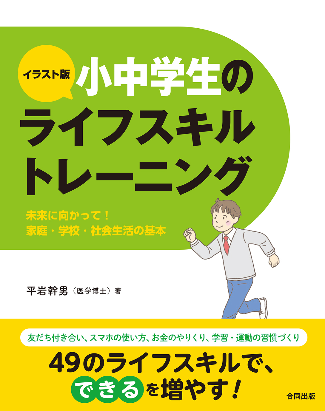 家庭 学校 放課後等デイサービスで役立つ 小学生 中学生 のための できる を増やす49のライフスキルトレーニングを詰め込みました 合同出版株式会社のプレスリリース
