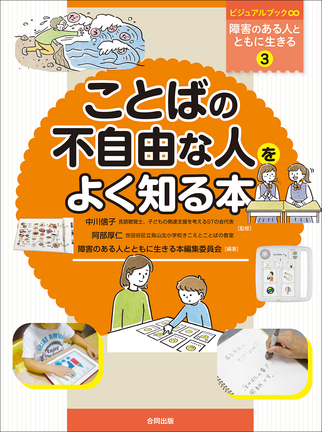 ことば を伝えるって ことばの不自由さ ってなんだろう ことばを話す 聞く 読む 書く ことば で考える コミュニケーションすることがむずかしい人と ともに生きるためのビジュアル教材発売 合同出版株式会社のプレスリリース