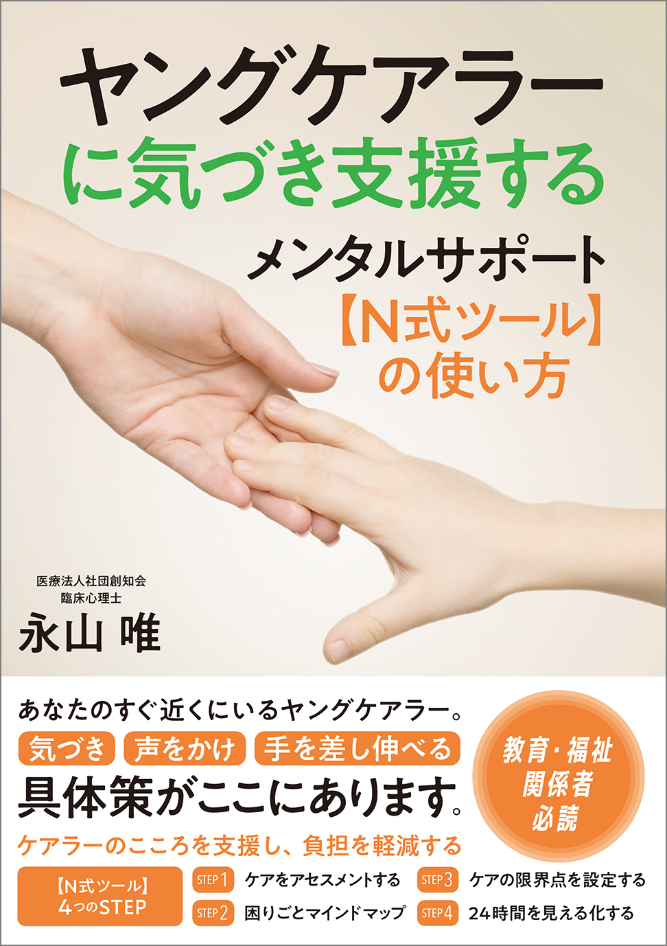 【教育・福祉関係者必読】身近なヤングケアラーに気づき、こころ