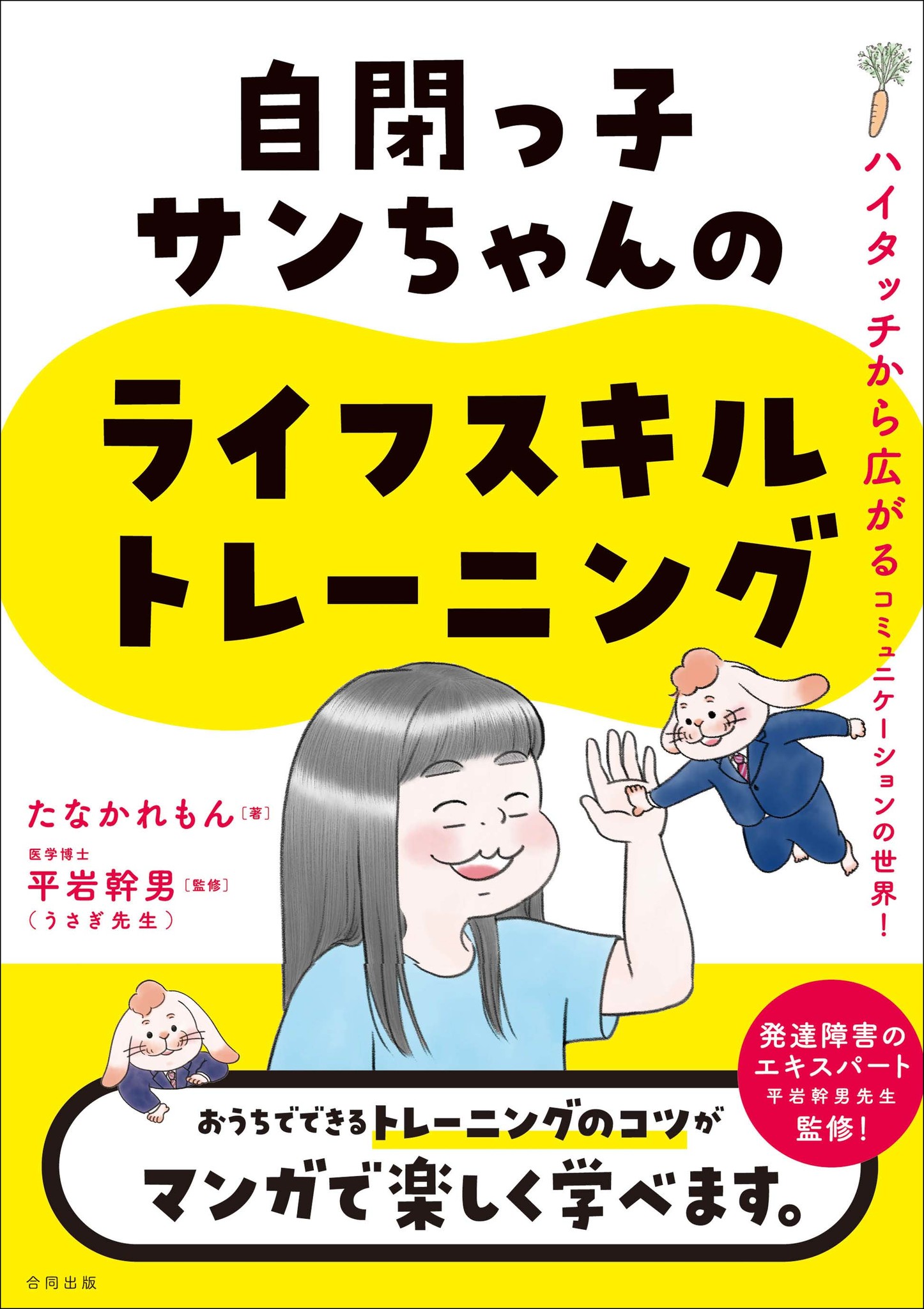 自閉っ子サンちゃん ライフスキルトレーニング Lst でただいま成長中 家庭でできるトレーニングのコツをマンガ で楽しく学ぼう 合同出版株式会社のプレスリリース 自閉っ子サンちゃん ライフスキルトレーニング Lst でただいま成長中 家庭でできるトレーニングのコツをマンガ で楽しく学ぼう 合同出版株式会社のプレスリリース