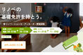第5回「リノベーションコーディネーター資格制度」申込受付を開始