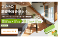 第4回「リノベーションコーディネーター資格制度」申込受付を開始