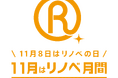 「リノベ月間」が今年もスタート！