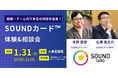 【1月31日(金)開催】 組織・チーム内で本音の対話を促進!「SOUNDカード™」体験&相談会|@人事図書館