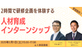 2時間で研修企画を体験できる人材育成インターンシップを開催@人事図書館 |2月1日(土)15時~17時