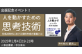 【著者ご登壇】「人を動かすための思考技術」~生成AI時代における資料作成の意義とは?~@人事図書館|2月4日(火)19時~
