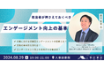 従業員と会社の”いい関係”を考える。担当者が押さえておくべきエンゲージメント向上の基本｜無料イベント開催≪8/29(木)19:00～@人事図書館≫