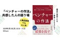 【人事図書館メンバー限定】 「ベンチャーの作法」共感者、大集合!著者を囲んで語り合うZoom交流会