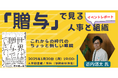 【イベントレポート】「贈与」で見る人事と組織~これからの時代のちょっと新しい眼鏡~ 1月20日(月)開催