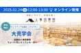 【オンライン開催】人事図書館大見学会 - 人事の学びをもっと身近に。|2025年2月24日(月・祝日)12:00-13:00